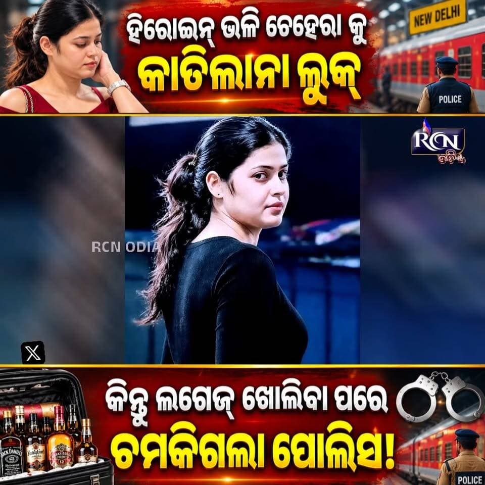 🚨 ହିରୋଇନ୍ ଭଳି ଚେହେରା… କିନ୍ତୁ ଲଗେଜ୍ ଖୋଲିବା ପରେ ସମସ୍ତେ ଚକିତ! 😱
ବିହାରର ନେହା ଝାଙ୍କୁ ନେଇ ଏବେ ଜୋରଦାର ଚର୍ଚ୍ଚା। ପ୍ରଥମ ନଜରରେ ନିରୀହ ଚେହେରା… କିନ୍ତୁ ଟ୍ରେନ୍ରେ ଯାଞ୍ଚ ବେଳେ ଲଗେଜ୍ରୁ ମିଳିଲା ବିପୁଳ ପରିମାଣର ମଦ! 🚨🚆🍾
👉 First AC କୋଚ୍ରେ ଏମିତି କଣ ଚାଲିଥିଲା?
👉 ମଦ ପଛରେ ରହିଛି କି ବଡ଼ ନେଟୱର୍କ?
👉 ନେହା ଏକା ନା ଆଉ କିଏ ଅଛନ୍ତି ପଛରେ?
ତଦନ୍ତରେ ସତ କଣ ସାମ୍ନାକୁ ଆସିବ, ତା’ଉପରେ ନଜର। 👀
🔥 ଚେହେରା ଦେଖି ନୁହେଁ, କାମ ଦେଖି ଆଶ୍ଚର୍ଯ୍ୟ!
#NehaJha #BiharNews #LiquorSmuggling #ViralNews #TrendingNews #TrainNews #RCNOdia #OdiaNews #BreakingNews #ViralNewsToday