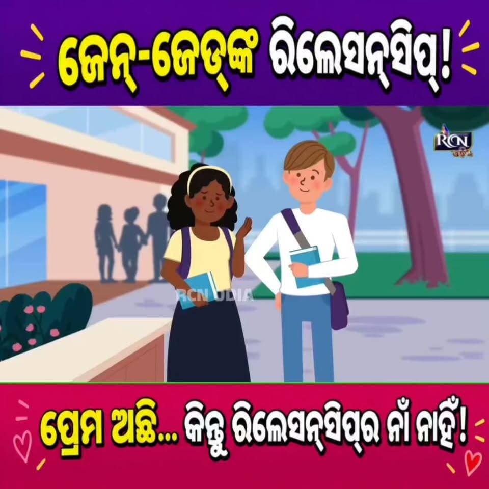 ପ୍ରେମ ଅଛି… କିନ୍ତୁ ରିଲେସନ୍ସିପ୍ର ନାଁ ନାହିଁ! 😮❤️
‘Situationship’ ଠାରୁ ‘Talking Stage’… ଜେନ୍-ଜେଡ୍ଙ୍କ ଭଲପାଇବାର ନୂଆ ଡିକ୍ସନାରୀରେ ଆଉ କ’ଣ କ’ଣ ଅଛି? 👀💬
ଆପଣ କେଉଁ ଟ୍ରେଣ୍ଡକୁ ଜାଣନ୍ତି? କମେଣ୍ଟରେ କୁହନ୍ତୁ👇🔥
#GenZ #RelationshipTrends #Situationship #TalkingStage #LoveAndRelationship #OdiaNews #TrendingNow #rcnodia #rcnodianews #rcnupdates