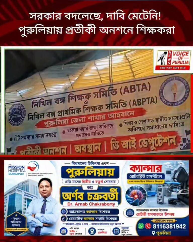 সরকার বদলেছে, দাবি মেটেনি! পুরুলিয়ায় প্রতীকী অনশনে শিক্ষকরা