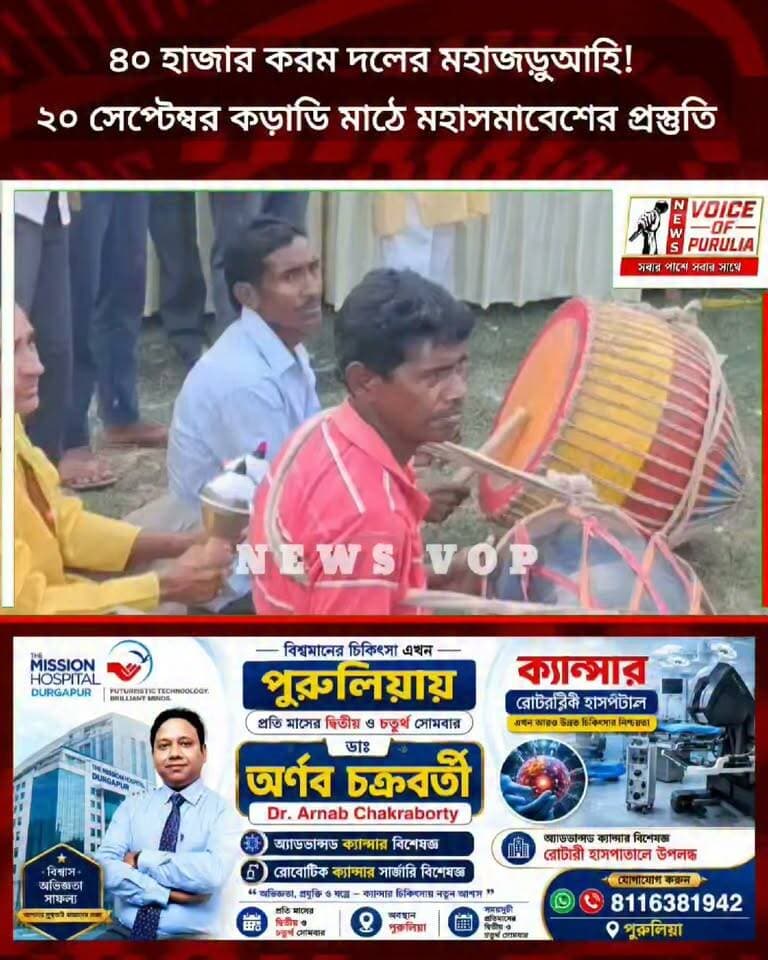 ৪০ হাজার করম দলের মহাজড়ুআহি! ২০ সেপ্টেম্বর কড়াডি মাঠে মহাসমাবেশের প্রস্তুতি