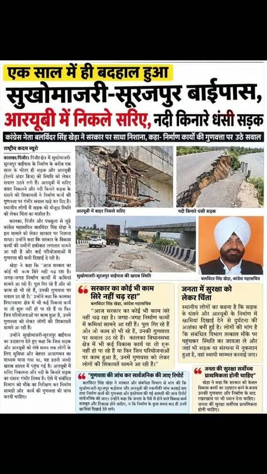 कांग्रेस नेता बलविंदर खेड़ा ने उठाई आवाज.... एक साल में ही बदहाल हुआ कालका का सुखोंमाजरी, सूरजपुर बाईपास, निकलने लगे सरिये, नदी किनारे धंसी सड़क...