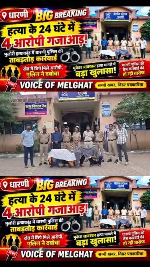 मेलघाट के धारणी में मर्डर!
24 घंटे में 4 आरोपी गिरफ्तार
भुलोरी में 27 वर्षीय युवक की हत्या…
आखिर उस रात हुआ क्या था?
महिला से जुड़े कथित विवाद से लेकर खेत में छिपे आरोपियों की गिरफ्तारी तक
सामने आई पूरी कहानी!
देखिए पूरी खबर — Voice of Melghat
#dharni #melghat #amravati #murder #policeaction
