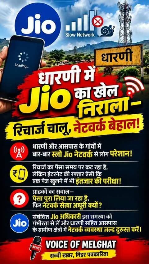 धारणी में Jio का खेल निराला—रिचार्ज चालू, नेटवर्क बेहाल!
धारणी और आसपास के गांवों में बार-बार स्लो Jio नेटवर्क से लोग परेशान!
#dharni #melghat #breakingnews #viralnews #jio