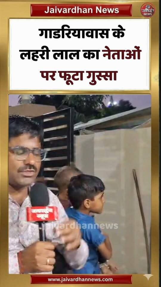 राजसमंद के गाडरियावास के लहरी लाल का नेताओं पर फूटा गुस्सा! #rajsamandnews