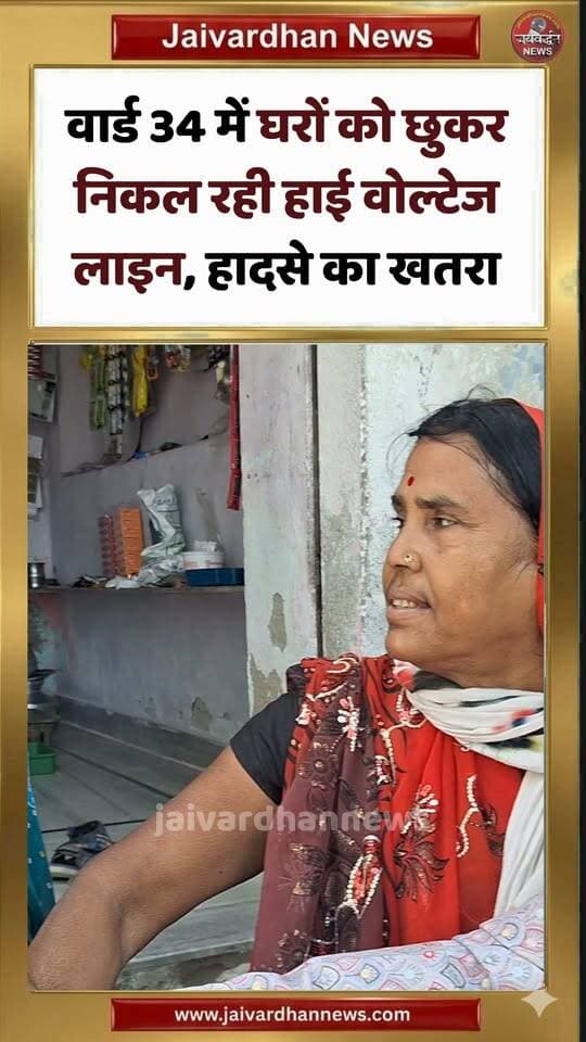 राजसमंद के वार्ड 34 में घरों को छुकर निकल रही हाई वोल्टेज लाइन, हादसे का खतरा #rajsamandnews #jaivardhannews