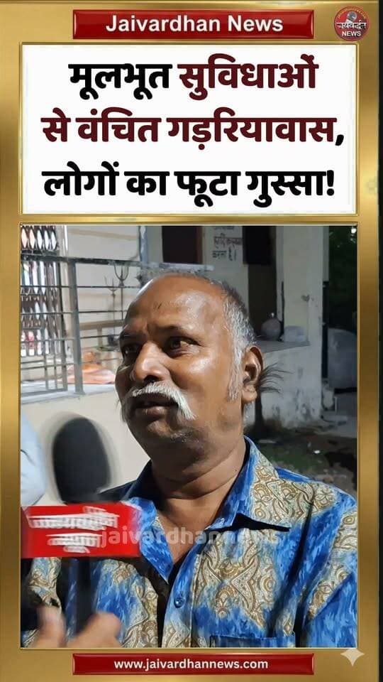राजसमंद के गड़रियावास में मूलभूत सुविधाओं का अभाव, लोगों का फूटा गुस्सा! #rajsamandnews #jaivardhannews