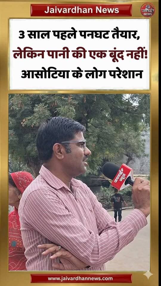 3 साल पहले पनघट तैयार, लेकिन पानी की एक बूंद नहीं! आसोटिया के लोग परेशान
.
#Rajsamandnews #Jaivardhannews