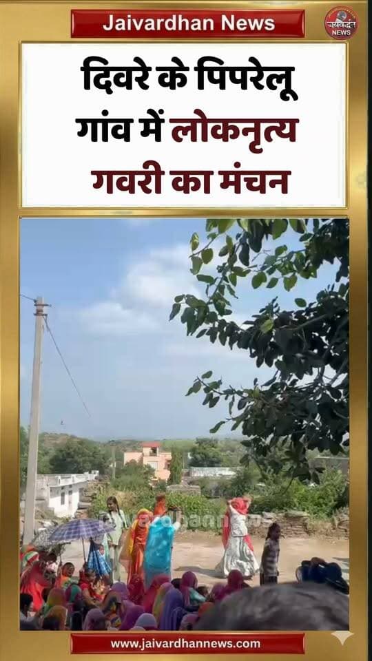दिवरे के पिपरेलू गांव में लोकनृत्य गवरी का मंचन #rajsamandnews #diwer #gavri