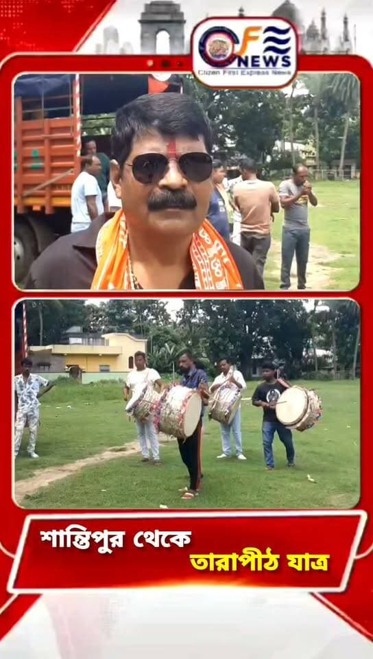 কৌশিকী অমাবস্যায় মা তারার দর্শন পেতে শান্তিপুর থেকে তারাপীঠের উদ্দেশ্যে রওনা ভক্তদের
#আমারশহরেরদৈনিকসংবাদ #শান্তিপুর #কৌশিকীঅমাবস্যা #তারাপীঠ #মাভয়াতারিণী #নদিয়া #ভক্তদেরভিড় #KaushikiAmavasya #TarapithDham #MaaTara #SantipurNews #SantipurToTarapith #Devotees #NadiaNews #ReligiousUpdate