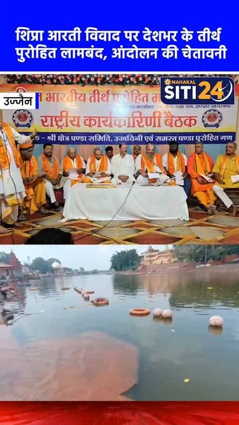 उज्जैन: शिप्रा आरती विवाद ने पकड़ा तूल, देशभर के तीर्थ पुरोहितों ने खोला मोर्चा, दी जंतर-मंतर पर आंदोलन की चेतावनी 🚩🔥
रामघाट पर होने वाली पारंपरिक मां शिप्रा आरती को लेकर प्रशासन और तीर्थ पुरोहितों के बीच चल रहा विवाद अब देशव्यापी रूप ले चुका है। महाकाल मंदिर समिति के बटुकों द्वारा आरती कराए जाने और टेंडर प्रक्रिया के विरोध में देशभर (अयोध्या, मथुरा, हरिद्वार, प्रयागराज आदि) से आए तीर्थ पुरोहित उज्जैन पहुंच गए हैं। अखिल भारतीय तीर्थ महासभा के अध्यक्ष आर.के. तिवारी और स्थानीय पुरोहितों ने रामघाट पर शंखनाद और नारेबाजी कर प्रशासन को परंपराओं से खिलवाड़ न करने की चेतावनी दी है। संतों और पुजारियों ने स्पष्ट किया है कि यदि उनकी मांगें नहीं मानी गईं, तो वे दिल्ली के जंतर-मंतर पर विशाल उग्र आंदोलन करेंगे।
#ShipraAarti #UjjainNews #Ramghat #TeerthPurohit #siti24ujjain