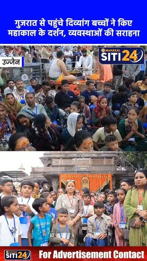 उज्जैन: गुजरात के दिव्यांग बच्चों ने किए बाबा महाकाल के सुगम दर्शन, मंदिर समिति की व्यवस्थाओं की जमकर की सराहना 🛕
गुजरात के मेहसाणा जिले (कड़ी तालुका) से आए 27 दिव्यांग बच्चों, 22 अभिभावकों और 8 शिक्षकों के दल ने श्री महाकालेश्वर मंदिर पहुंचकर ज्योतिर्लिंग बाबा महाकाल के दर्शन का लाभ लिया। बाबा के दरबार में दर्शन कर इन विशेष बच्चों के चेहरे पर असीम खुशी देखने को मिली। विद्यालय की समन्वयक शिक्षिका अंकलेश्वरी बेन और आरती बेन ने बताया कि मंदिर प्रबंध समिति द्वारा दिव्यांगों के लिए की गई विशेष, सरल और सुविधाजनक दर्शन व्यवस्था से बच्चे और उनके परिजन बेहद प्रसन्न हुए। अभिभावकों ने इस उत्कृष्ट व्यवस्था के लिए मंदिर समिति का आभार व्यक्त करते हुए जमकर प्रशंसा की।
#Mahakaleshwar #DivyangDarshan #UjjainNews #MehsanaToUjjain #siti24ujjain