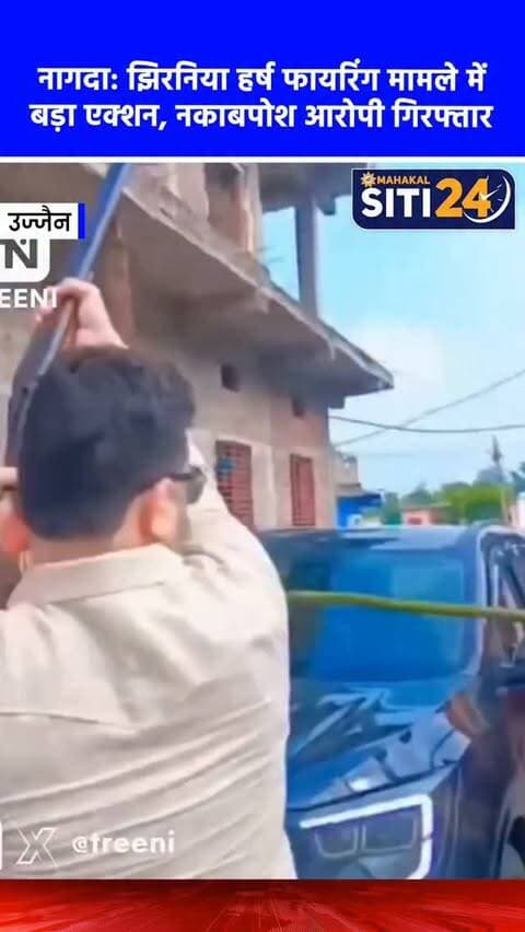 नागदा: झिरनिया हर्ष फायरिंग मामले में बड़ा एक्शन, नकाबपोश आरोपी रतलाम से गिरफ्तार, बंदूक जब्त 🚨🔫
उज्जैन जिले के नागदा स्थित ग्राम झिरनिया में कुछ दिन पूर्व हुई हर्ष फायरिंग की घटना में बिरलाग्राम थाना पुलिस ने बड़ी कार्रवाई की है। पुलिस ने तकनीकी साक्ष्यों के आधार पर वीडियो में दिख रहे नकाबपोश आरोपी की पहचान इरफान (40 वर्ष, निवासी समता नगर, रतलाम) के रूप में की और उसे सालाखेड़ी चौकी के पास से धर दबोचा। आरोपी के कब्जे से घटना में इस्तेमाल की गई बंदूक भी जब्त कर ली गई है। पुलिस अब इस मामले में शामिल अन्य फरार आरोपियों की सरगर्मी से तलाश कर रही है, जिन्हें जल्द ही गिरफ्तार कर वैधानिक कार्रवाई की जाएगी।
#UjjainPolice #HarshFiring #NagdaNews #CrimeNews #siti24ujjain