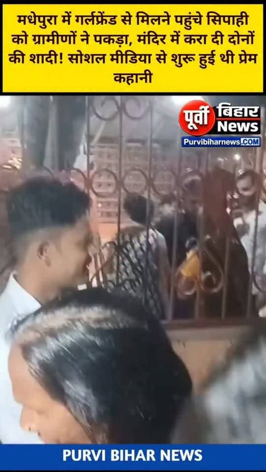 मधेपुरा में एक सिपाही ने सोशल मीडिया वाली गर्लफ्रेंड के सामने किया सरेंडर ऑनलाइन गिरफ्रेंड से मिलने पहुंचे सिपाही को ग्रामीणों ने कॉलेज चौक स्थित मंदिर में कराया शादी ....