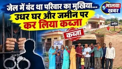 सुसनेर: जेल में बंद था परिवार का मुखिया… उधर घर और जमीन पर कर लिया कब्जा!
#Susner #AgarMalwa #MalwaKhabar #MadhyaPradesh #SusnerNews AgarMalwaNews BreakingNews LatestNews MPNews LocalNews GroundReport NewsUpdate Administration Investigation LandDispute PropertyDispute Encroachment Khabar HindiNews MalwaNews