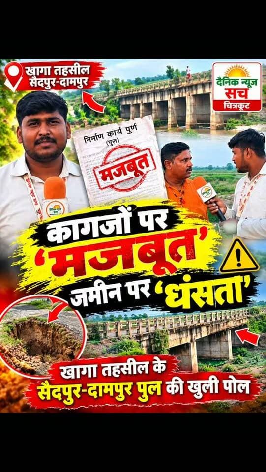 करोड़ों का बजट, 'विदेशी' डिजाइन और 3 साल में बदहाली! फतेहपुर के इस पुल को देखिए
#dainiknewssach #viralvideo #trendingreels #facebook