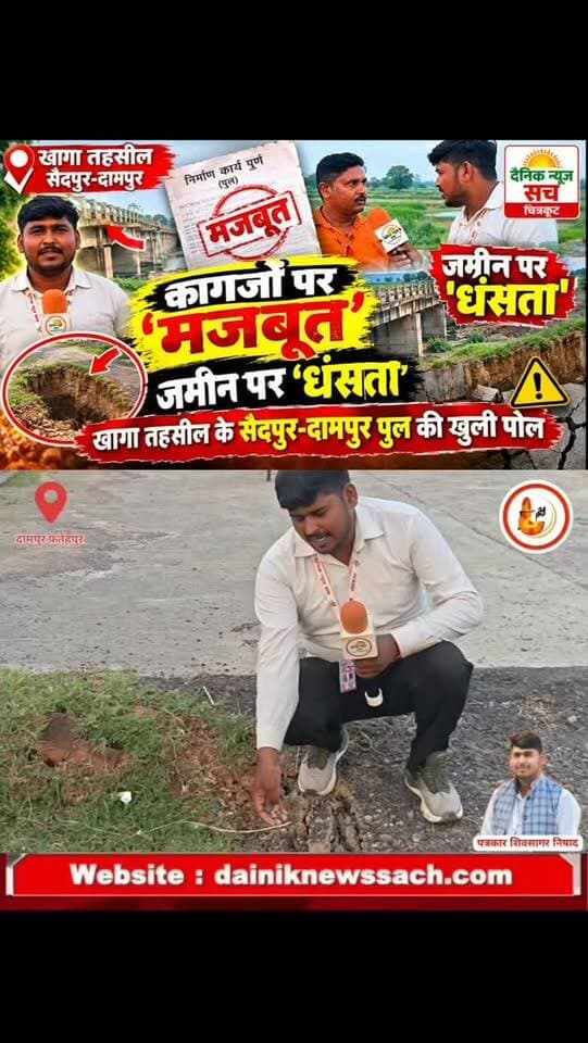 👉 साल में ही उखड़ा 'विकास': खागा के सैदपुर-दामपुर संपर्क पुल का धंसा रास्ता, खतरे में जनता!
👉 करोड़ों का बजट, 'विदेशी' डिजाइन और 3 साल में बदहाली! फतेहपुर के इस पुल को देखिए
👉 फतेहपुर में घटिया निर्माण का 'नमुना': महज 3 साल में धंसने लगा सैदपुर-दामपुर संपर्क मार्ग
👉 मानो 'विदेश' से बुलाए गए थे इंजीनियर! 3 साल में ही हिचकोले खाने लगा फतेहपुर का यह पुल
👉 कागजों पर 'मजबूत', जमीन पर 'धंसता'—खागा तहसील के सैदपुर-दामपुर पुल की खुली पोल
#dainiknewssach #viralvideo #trendingreels #facebook #shorts