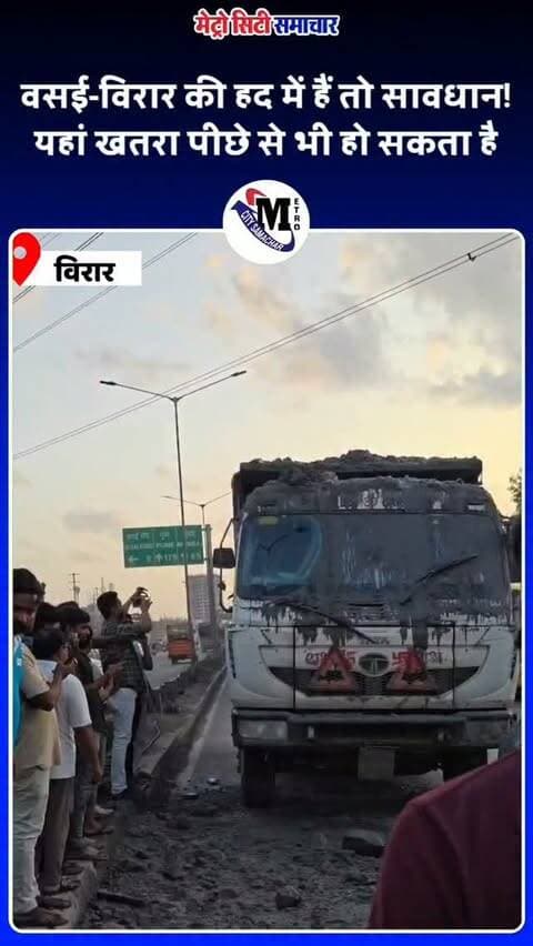 🚨 वसई फाटा पर बड़ा हादसा! मुंबई-अहमदाबाद हाईवे पर तेज रफ्तार डंपर के अचानक ब्रेक लगाने से सीमेंट और बड़े पत्थर आगे चल रही स्विफ्ट कार पर जा गिरे। कार बुरी तरह क्षतिग्रस्त, राहत की बात है कि कार सवार के घायल होने की खबर नहीं है।
#Vasai #MumbaiAhmedabadHighway #Accident #VasaiVirar #BreakingNews