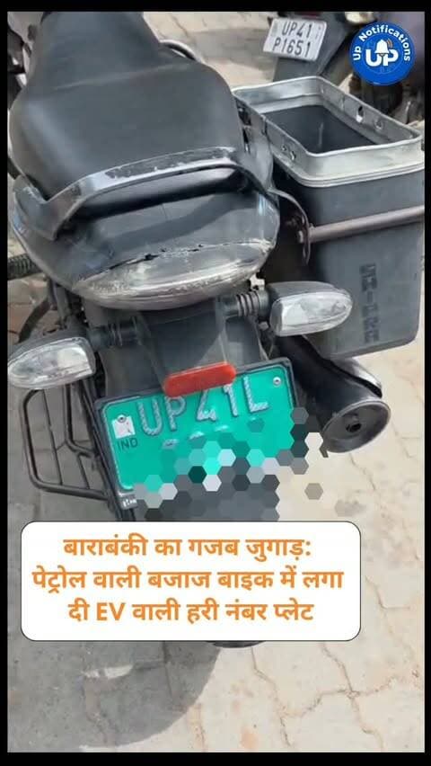 News Update - यूपी के बाराबंकी (UP41) से गजब का वीडियो आया है! यहाँ पेट्रोल वाली बजाज डिस्कवर पर इलेक्ट्रिक वाहनों (EV) वाली हरी नंबर प्लेट लगी है। इंजन और साइलेंसर साफ दिख रहे हैं, फिर भी बाइक 'ग्रीन' बन गई। चालान से बचने का ये कैसा देसी जुगाड़ है? आपकी क्या राय है, कमेंट्स में बताएं!
#DesiJugaad
#GreenNumberPlate
#Barabanki
#UPPolice
#FunnyJugaad
DISCLAIMER
This video is intended for news and informational purposes only. It does not promote, support, or encourage any form of violence, hatred, or illegal activity. The content is presented solely to inform the public. Viewer discretion is advised.
Note - For Clear Communication Voice Is AI Generated.
