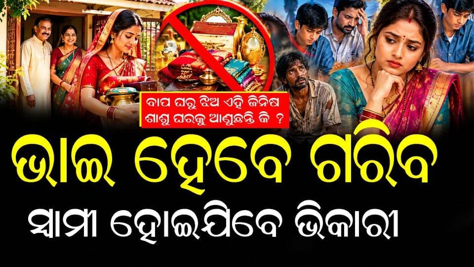 ଭୁଲରେ ବି ମହିଳା ବାପ ଘରୁ ଏହି ଜିନିଷ ଆଣନ୍ତୁ ନାହିଁ , ଘଟିବ ବଡ ଅଘଟଣ ! #HinduTraditions #IndianTraditions #OdiaCulture #IndianCulture #HinduCustoms #VastuTips #VastuShastra #HinduBeliefs #MarriageTraditions #SpiritualTips #ReligiousFacts #FamilyProsperity #WealthTips #IndianWomen #OdiaNews #swabhimaniodia
