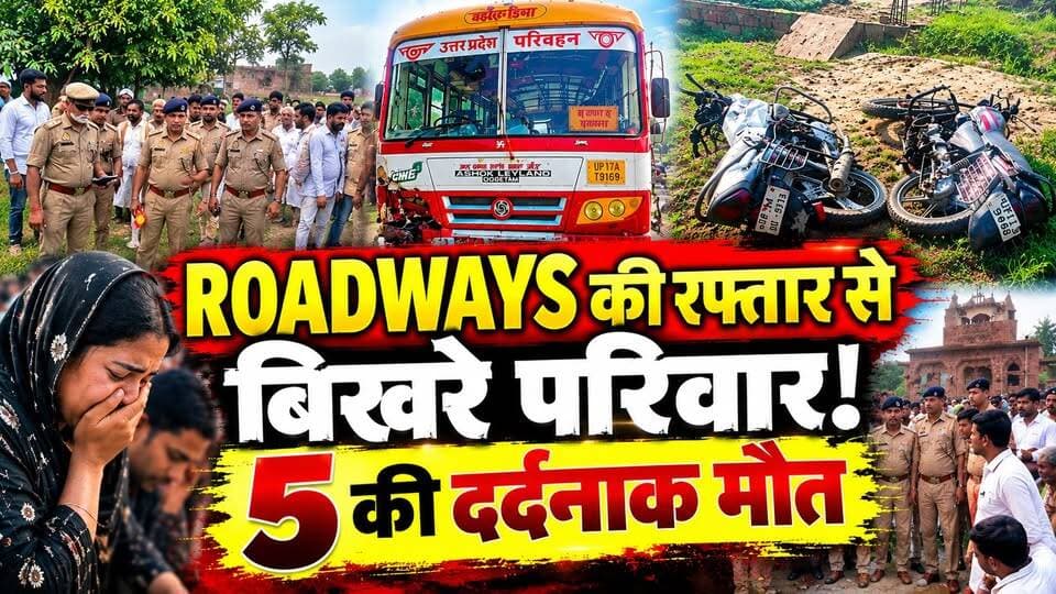 Muzaffarnagar: बेटी की शादी के कार्ड हाथ में थे… तभी मौत बनकर आई Bus! मासूम समेत 5 की मौत | Accident
🚨 शादी के कार्ड बांटने निकले थे साजिद… घर नहीं लौटे!
मुजफ्फरनगर में रोडवेज बस की रफ्तार ने दो परिवारों की खुशियां मातम में बदल दीं।
बुढ़ाना क्षेत्र में रोडवेज बस और दो बाइकों की भीषण टक्कर में मासूम बच्ची समेत 5 लोगों की मौत हो गई।
बताया जा रहा है कि शामली के कांधला निवासी साजिद अपनी बेटियों की शादी के कार्ड बांटने निकले थे। परिवार में शादी की तैयारियां चल रही थीं, लेकिन हादसे की खबर आते ही खुशियों की जगह चीख-पुकार मच गई।
⚠️ आखिर कैसे हुआ इतना भयानक हादसा?
⚠️ रोडवेज बस की रफ्तार कितनी थी?
⚠️ हादसे में किन-किन लोगों की जान गई?
👉 पूरी खबर वीडियो में देखें।
#Muzaffarnagar #RoadAccident #UPNews #BreakingNews #RoadwaysBus #HindiNews