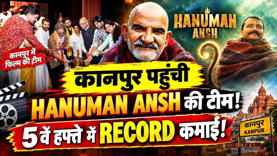 5वें हफ्ते में भी नहीं रुकी Hanuman Ansh! रिकॉर्ड कमाई के बाद Kanpur पहुंची फिल्म की टीम | UP News
🔥 कानपुर पहुंची ‘Hanuman Ansh’ फिल्म की टीम!
नीम करौली बाबा के जीवन और उनकी आध्यात्मिक यात्रा पर बनी फिल्म ‘Hanuman Ansh’ पांचवें हफ्ते में भी बॉक्स ऑफिस पर जबरदस्त चर्चा में है।
🎬 फिल्म की टीम कानपुर पहुंची और विद्यार्थियों से मुलाकात की।
📈 पांचवें हफ्ते में भी फिल्म की कमाई ने सबको चौंकाया।
🚩 वहीं फिल्म के अगले पार्ट को लेकर भी बड़ा संकेत सामने आया है—क्या कानपुर का प्रसिद्ध पनकी मंदिर सीक्वल में नजर आएगा?
पूरी खबर और फिल्म की टीम ने कानपुर में क्या कहा—जानने के लिए वीडियो देखें।
#HanumanAnsh #NeemKaroliBaba #Kanpur #PankiMandir #ViralNews #Bollywood