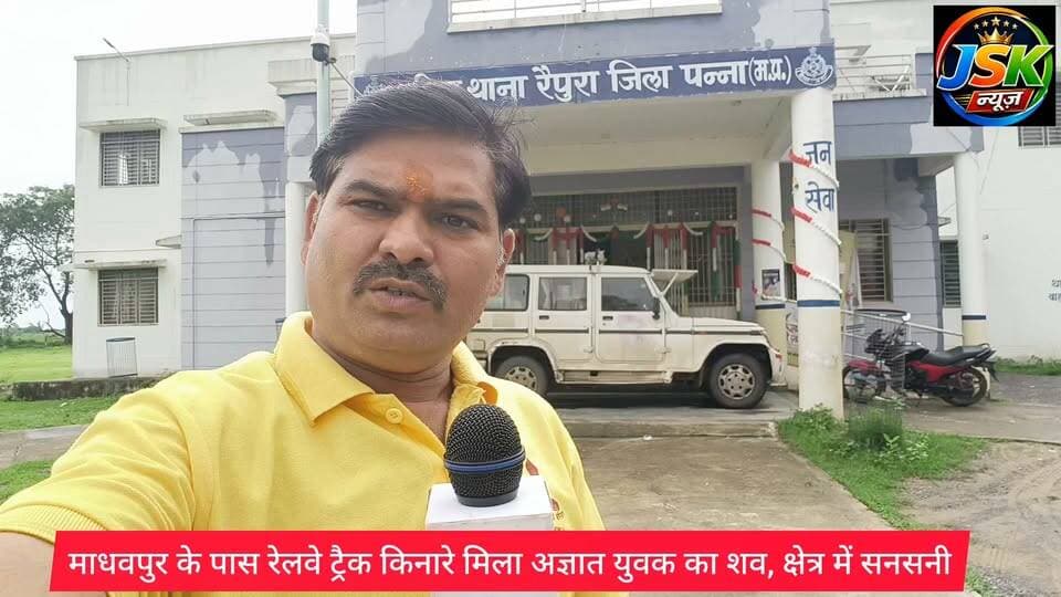 माधवपुर के पास रेलवे ट्रैक किनारे मिला अज्ञात युवक का शव, क्षेत्र में सनसनी