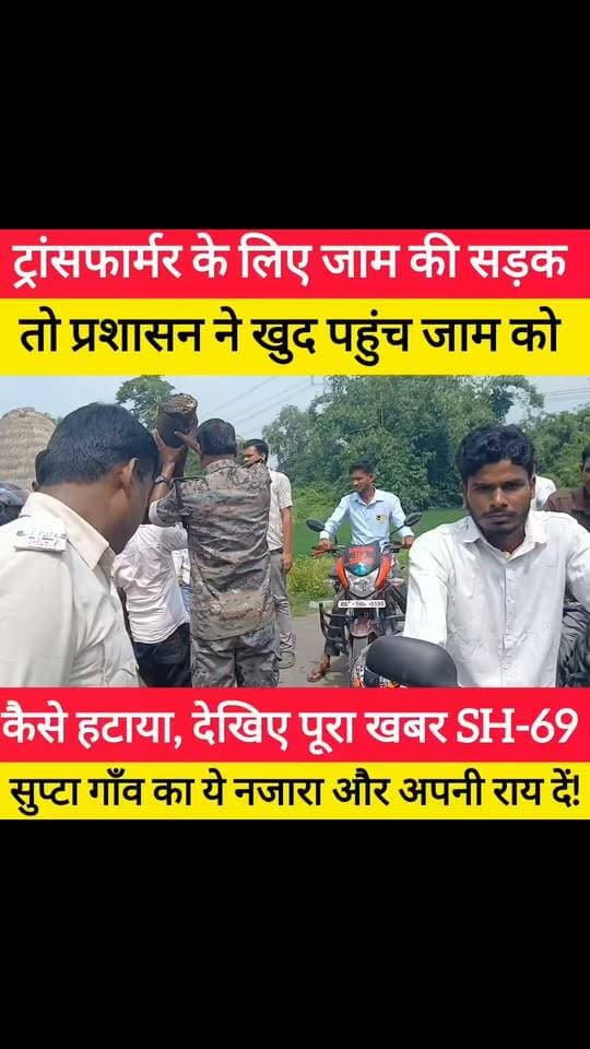 4 दिनों से बिजली नहीं तो गाँव बालों ने कर दिया सड़क जाम , फिर प्रशासन ने खुद हटाया जाम! #bdbiharjharkhand