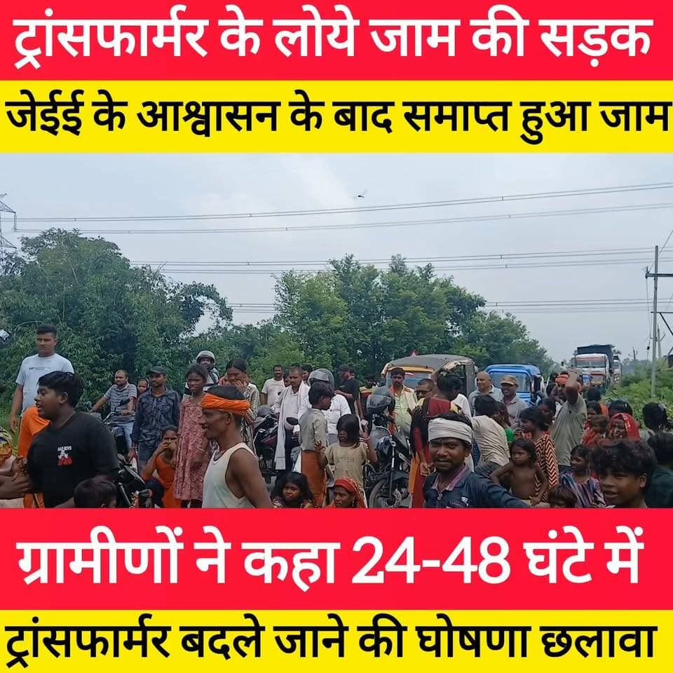 ट्रांसफार्मर के लोये जाम की सड़क
जेईई के आश्वासन के बाद समाप्त हुआ जाम
ग्रामीणों ने कहा 24-48 घंटे में ट्रांसफार्मर बदले जाने की घोषणा छलावा ! #bdbiharjharkhand