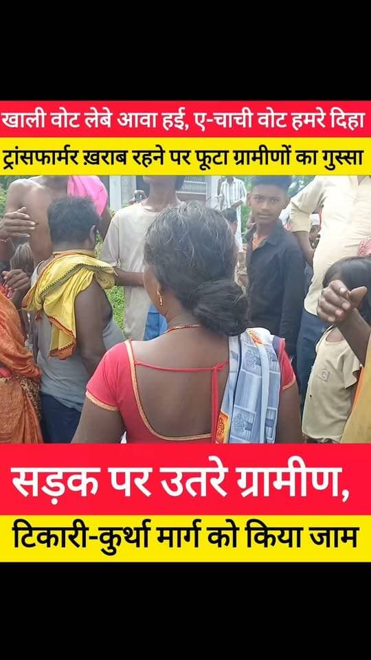 खाली वोट लेबे आवा हई, ए-चाची वोट हमरे दिहा
ट्रांसफार्मर ख़राब रहने पर फूटा ग्रामीणों का गुस्सा
सड़क पर उतरे ग्रामीण, टिकारी-कुर्था मार्ग को किया जाम #bdbiharjharkhand