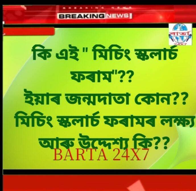 কি এই মিচিং স্কলাৰ্চ ফৰাম?? ইয়াৰ জন্মদাতা কোন??
মিচিং স্কলাৰ্চ ফৰামৰ লক্ষ্য আৰু উদ্দেশ্য কি??
<nis:link nis:type=tag nis:id=public nis:value=public nis:enabled=true nis:link/> <nis:link nis:type=tag nis:id=friends nis:value=friends nis:enabled=true nis:link/> <nis:link nis:type=tag nis:id=highlights nis:value=highlights nis:enabled=true nis:link/> <nis:link nis:type=tag nis:id=news nis:value=news nis:enabled=true nis:link/> <nis:link nis:type=tag nis:id=viral nis:value=viral nis:enabled=true nis:link/> <nis:link nis:type=tag nis:id=reels nis:value=reels nis:enabled=true nis:link/> <nis:link nis:type=tag nis:id=everyone nis:value=everyone nis:enabled=true nis:link/> <nis:link nis:type=tag nis:id=facebook nis:value=facebook nis:enabled=true nis:link/> <nis:link nis:type=tag nis:id=barta24x7 nis:value=barta24x7 nis:enabled=true nis:link/>
