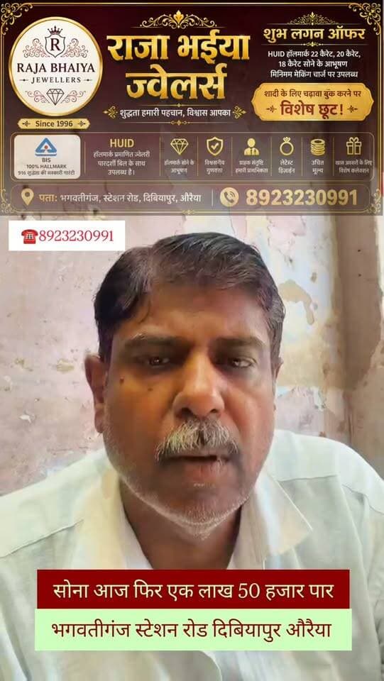 🚨 सोने की कीमत में फिर उछाल! 🪙✨
📈 सोना आज फिर ₹1.50 लाख के पार!
लगातार बढ़ती कीमतों ने एक बार फिर बाजार में हलचल बढ़ा दी है। सोने के भाव में तेजी से खरीदारों की नजर अब बाजार के ताजा रेट पर टिकी है।
💍 शादी-विवाह का सीजन हो या निवेश—सोना खरीदने वालों के लिए बढ़ती कीमतें चिंता का विषय बनती जा रही हैं।
📍 भगवतीगंज, स्टेशन रोड, दिबियापुर, औरैया
📞 8923230991
👉 सोने-चांदी के ताजा भाव और खरीदारी से जुड़ी जानकारी के लिए राजा भैया ज्वेलर्स से संपर्क करें।
#सोना #GoldPrice #GoldRate #दिबियापुर #औरैया