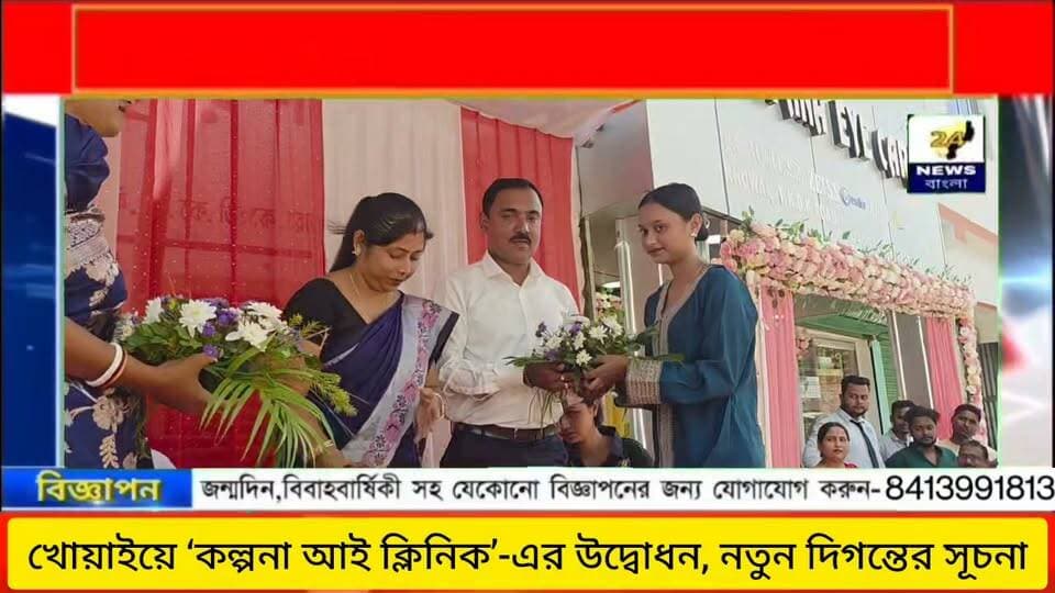 খোয়াইয়ে ‘কল্পনা আই ক্লিনিক’-এর উদ্বোধন, নতুন দিগন্তের সূচনা