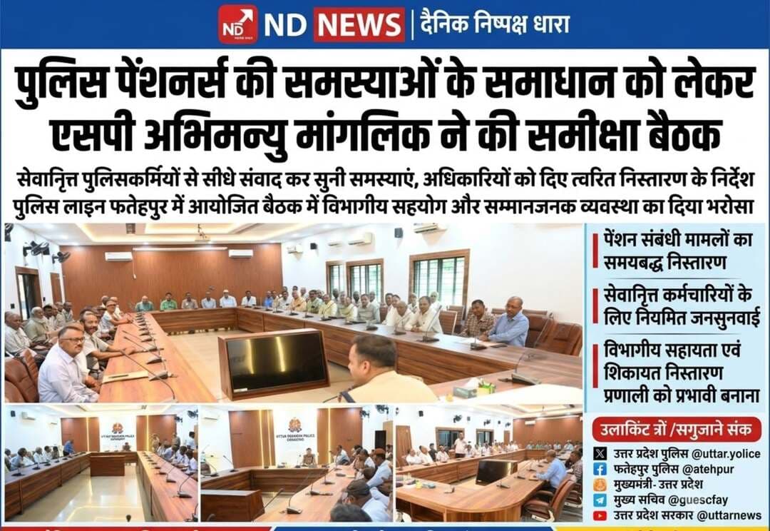 पुलिस पेंशनर्स की समस्याओं के समाधान को लेकर एसपी अभिमन्यु मांगलिक ने की समीक्षा बैठक
सेवानिवृत्त पुलिसकर्मियों से सीधे संवाद कर सुनी समस्याएं, अधिकारियों को दिए त्वरित निस्तारण के निर्देश
पुलिस लाइन फतेहपुर में आयोजित बैठक में विभागीय सहयोग और सम्मानजनक व्यवस्था का दिया भरोसा
फतेहपुर। पुलिस अधीक्षक फतेहपुर अभिमन्यु मांगलिक ने गुरुवार को पुलिस लाइन स्थित सम्मेलन कक्ष में पुलिस पेंशनर्स के साथ बैठक कर उनकी समस्याओं और सुझावों को गंभीरता से सुना। बैठक का उद्देश्य सेवानिवृत्त पुलिसकर्मियों की लंबित समस्याओं का प्राथमिकता के आधार पर समाधान सुनिश्चित करना और विभाग से उनका निरंतर संवाद बनाए रखना रहा।
बैठक के दौरान एसपी अभिमन्यु मांगलिक ने पुलिस विभाग से सेवानिवृत्त अधिकारियों एवं कर्मचारियों से एक-एक कर संवाद किया तथा उनकी पेंशन, विभागीय अभिलेख, चिकित्सा सुविधा एवं अन्य प्रशासनिक विषयों से संबंधित समस्याओं की जानकारी ली। उन्होंने संबंधित अधिकारियों को निर्देशित किया कि सभी शिकायतों का नियमानुसार एवं समयबद्ध तरीके से निस्तारण सुनिश्चित किया जाए।
एसपी ने कहा कि सेवानिवृत्त पुलिसकर्मी विभाग की अमूल्य धरोहर हैं। अपने सेवाकाल में उन्होंने कानून-व्यवस्था बनाए रखने में महत्वपूर्ण योगदान दिया है। ऐसे में उनकी समस्याओं का समाधान प्राथमिकता के आधार पर किया जाना विभाग की जिम्मेदारी है।
बैठक में उपस्थित अधिकारियों एवं कर्मचारियों को निर्देश दिए गए कि पेंशनर्स से जुड़े मामलों में अनावश्यक विलंब न किया जाए तथा प्रत्येक प्रकरण का संवेदनशीलता के साथ निस्तारण किया जाए। इस दौरान पुलिस पेंशनर्स ने भी विभाग द्वारा आयोजित बैठक की सराहना करते हुए अपनी विभिन्न समस्याओं एवं सुझावों को साझा किया।
ऐसी बैठकें पुलिस विभाग और सेवानिवृत्त कर्मियों के बीच बेहतर समन्वय स्थापित करने के साथ-साथ उनकी समस्याओं के त्वरित समाधान की दिशा में महत्वपूर्ण कदम मानी जा रही हैं। विभाग की ओर से भी यह आश्वासन दिया गया कि भविष्य में भी पेंशनर्स को हरसंभव सहयोग एवं आवश्यक सहायता उपलब्ध कराई जाएगी।
🟥 ND NEWS | दैनिक निष्पक्ष धारा की अपील
सेवानिवृत्त कर्मचारी किसी भी विभाग का अनुभव और विरासत होते हैं। सभी सरकारी विभागों को समय-समय पर पेंशनर्स संवाद कार्यक्रम आयोजित कर उनकी समस्याओं का त्वरित एवं पारदर्शी समाधान सुनिश्चित करना चाहिए। इससे प्रशासन और पूर्व कर्मचारियों के बीच विश्वास और समन्वय मजबूत होता है।
सुझाव
पेंशन संबंधी मामलों का समयबद्ध निस्तारण किया जाए।
सेवानिवृत्त कर्मचारियों के लिए नियमित जनसुनवाई आयोजित की जाए।
विभागीय सहायता एवं शिकायत निस्तारण प्रणाली को और प्रभावी बनाया जाए।
वरिष्ठ नागरिकों के प्रति सम्मानजनक एवं संवेदनशील व्यवहार सुनिश्चित किया जाए।
👇👇
#NDNews #दैनिक_निष्पक्ष_धारा #Fatehpur #AbhimanyuManglik #FatehpurPolice #PolicePensioners #UPPolice #PoliceLine #UPNews #CMOfficeUP #SPFatehpur #DMFatehpur
👇👇
@dgpup
@RSSorg
@UPGovt
@wpl1090
@RSSgeet
@Uppolice
@MIB_India
@PMOIndia
@HMOIndia
@abmanglik
@VHPDigital
@igrangealld
@myogioffice
@InfoDeptUP
@dmfatehpur
@sdmsadarftp
@CMOfficeUP
@CMOUP_RC
@UPPRD1948
@ChiefSecyUP
@ChiefSecyUP
@MahantYogiG
@FatehpurSdm
@fatehpurpolice
@BajrangDalOrg
@rashtrapatibhvn
@UPMahilaKalyan
@112UttarPradesh
@myogiadityanath
@CommissionerPrg
@ADGZonPrayagraj
👇👇
🟥 ND NEWS | दैनिक निष्पक्ष धारा
मुख्य संपादक / संस्थापक: राजन सिंह हाड़ा
सह-संपादक: शालिनी सिंह भदौरिया
✒️ रिपोर्ट : सहयोगी शिवा गुप्ता के साथ जिला ब्यूरो अजय श्रीवास्तव
📍 कार्यालय-3: U158, हीरा स्वीट्स के पास, विकास मार्ग, लक्ष्मी नगर, पूर्वी दिल्ली, पिन कोड – 110092 (NCR)
📍 कार्यालय-2: विधानसभा रोड, बर्लिंगटन चौराहा, लखनऊ – 226001 (उत्तर प्रदेश)
📍 कार्यालय-1: 1/1 अटल बिहारी चौराहा, नियर बर्मा चौराहा, फतेहपुर – 212601 (उत्तर प्रदेश)
📅 दिनांक: 10 सितम्बर 2026
📆 दिन: गुरुवार
📧 Email: ndnewschannel@gmail.com
📞 मोबाइल: 9696119696