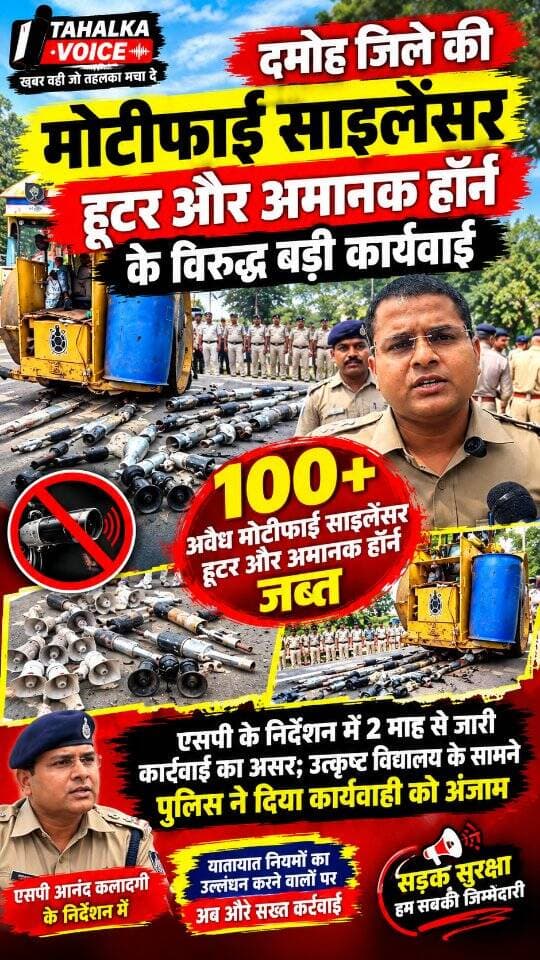 दमोह में मोटीफाइड साइलेंसर पर एसपी आनंद कलादगी के निर्देशन में चला बुलडोजर, 100 से अधिक साइलेंसर, हूटर और हॉर्न किए नष्ट
दमोह। मोटीफाइड साइलेंसर, हूटर और प्रतिबंधित हॉर्न के खिलाफ पुलिस ने बड़ी कार्रवाई की। एसपी आनंद कलादगी के निर्देशन में पिछले 2 माह से चल रही वाहन चेकिंग के दौरान जब्त किए गए 100 से अधिक उपकरणों को गुरुवार दोपहर उत्कृष्ट विद्यालय, वीआईपी रोड के सामने जेसीबी की मदद से नष्ट किया गया। कार्रवाई एसपी आनंद कलादगी और एएसपी सुजीत सिंह भदौरिया के नेतृत्व में हुई। मौके पर सीएसपी एचआर पांडे, कोतवाली टीआई मनीष कुमार, यातायात थाना प्रभारी दलवीर सिंह मार्को सहित पुलिस बल मौजूद रहा। एसपी ने कहा कि वाहनों में प्रतिबंधित उपकरण लगाने वालों के खिलाफ आगे भी सख्त कार्रवाई जारी रहेगी।
Damoh Police
Collector Office Damoh