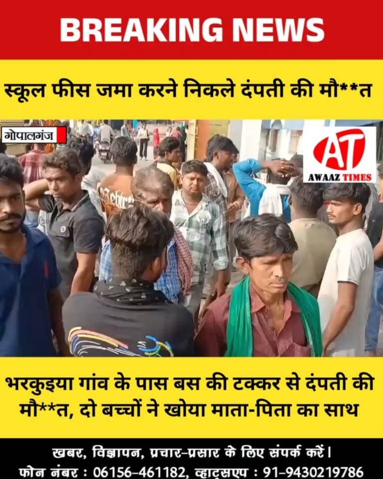गोपालगंज में स्कूल फीस जमा करने निकले थे पति-पत्नी, रास्ते में बस की टक्कर से दोनों की मौ**त
#Gopalganj #GopalganjNews #Maanjha #RoadAccident #BreakingNews #GopalganjUpdates #AwaazTimes