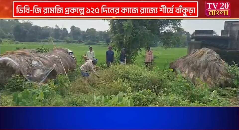 ভিবি-জি রামজি প্রকল্পে ১২৫ দিনের কাজে রাজ্যে শীর্ষে বাঁকুড়া