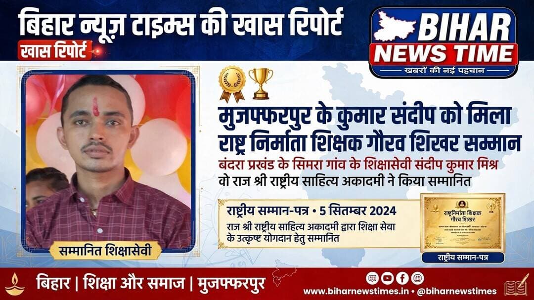 बिहार न्यूज़ टाइम्स - खबरों की नई पहचान
मुजफ्फरपुर के लाल को राष्ट्रीय सम्मान, बंदरा के कुमार संदीप को मिला ‘राष्ट्र निर्माता शिक्षक गौरव शिखर सम्मान’
मुजफ्फरपुर / बंदरा। जिले के बंदरा प्रखंड अंतर्गत सिमरा गांव के युवा साहित्यकार एवं शिक्षासेवी संदीप कुमार मिश्र ‘कुमार संदीप’ को शिक्षा और साहित्य के क्षेत्र में उत्कृष्ट योगदान के लिए प्रतिष्ठित राष्ट्र निर्माता शिक्षक गौरव शिखर सम्मान’ से सम्मानित किया गया है।
यह सम्मान राज श्री राष्ट्रीय साहित्य अकादमी द्वारा शिक्षक दिवस के पावन अवसर पर 5 सितंबर 2025 को प्रदान किया गया। अकादमी द्वारा जारी सम्मान-पत्र में कहा गया है - _शिक्षक का सम्मान - राष्ट्र का सम्मान है।_
ग्रामीण जीवन की सादगी और सीमित संसाधनों के बीच भी कुमार संदीप ने शिक्षा को केवल किताबी ज्ञान तक सीमित न रखकर उसे संस्कार, अनुशासन और मानवीय मूल्यों से जोड़ा है। पिता के देवलोक गमन के बाद विषम परिस्थितियों में भी उन्होंने अपनी जन्मभूमि सिमरा को ही कर्मभूमि बनाकर ज्ञान की अलख जगाए रखी।
उनकी यह उपलब्धि न सिर्फ सिमरा गांव, बल्कि पूरे बंदरा प्रखंड और मुजफ्फरपुर जिले के लिए गौरव का क्षण है। उनकी निस्वार्थ शिक्षासाधना और विद्यार्थियों के व्यक्तित्व निर्माण के प्रति समर्पण ने उन्हें यह राष्ट्रीय पहचान दिलाई है।
कुमार संदीप Bihar News Time <nis:link nis:type=tag nis:id=viralpost nis:value=viralpost nis:enabled=true nis:link/> <nis:link nis:type=tag nis:id=biharnews nis:value=BiharNews nis:enabled=true nis:link/>