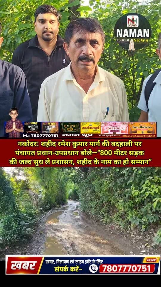 शहीद रमेश कुमार मार्ग की बदहाली पर पंचायत हरनोटा के प्रधान-उपप्रधान बोले—“800 मीटर सड़क की जल्द सुध ले प्रशासन,शहीद के नाम का हो सम्मान”
#शहीद_रमेश_कुमार #ज्वाली #नकोदर #सड़क_की_बदहाली #शहीद_का_सम्मान #NamanHimachalNews