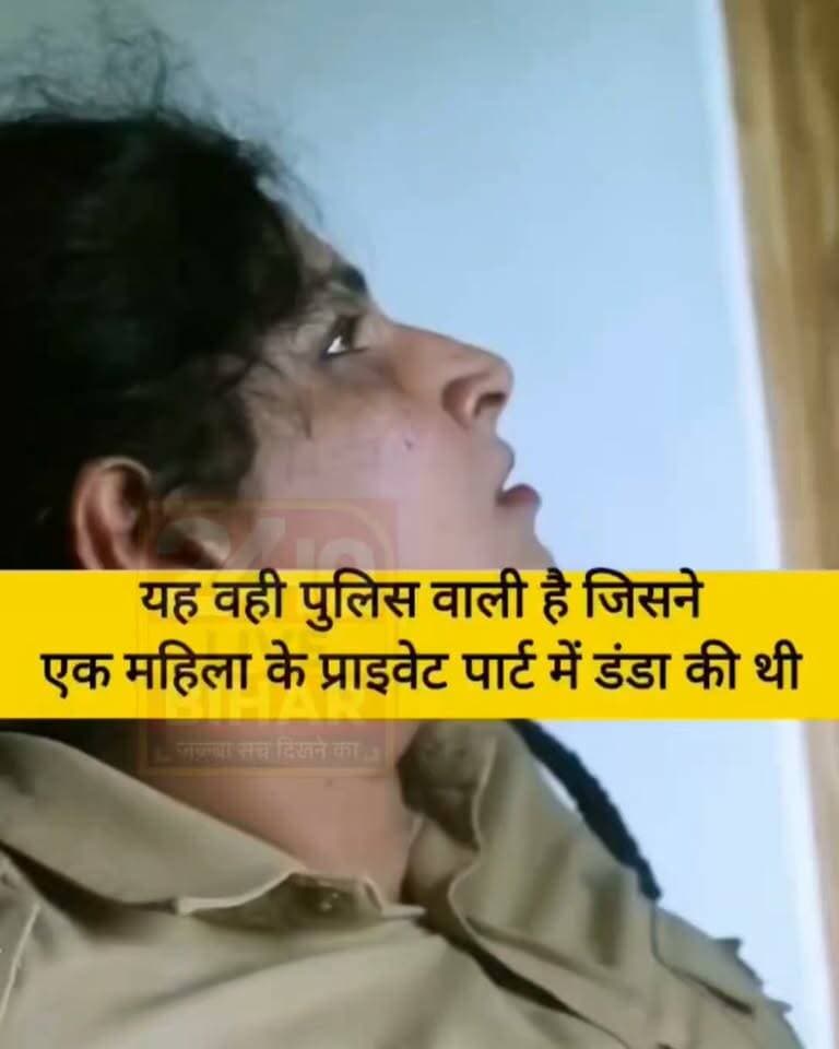 बाहर का वीडियो सोशल मीडिया पर हो रहा तेजी वायरल...... महिला से कथित दुर्व्यवहार के आरोप में पुलिसकर्मी पकड़ी गई, ग्रामीणों का फूटा आक्रोश!
#SAROJRAJA #SACHTALKS #TODAYNEWS #SITAMARHI #BREAKINGNEWS #MUSIC #NBA #CMNITISHKUMAR #PATNA #NIKKIYADAV #VIRALREELS #VIRALPOST
#BiharNews #PoliceNews #WomenSafety #BreakingNews #GroundReport #ViralNews #RCNews
