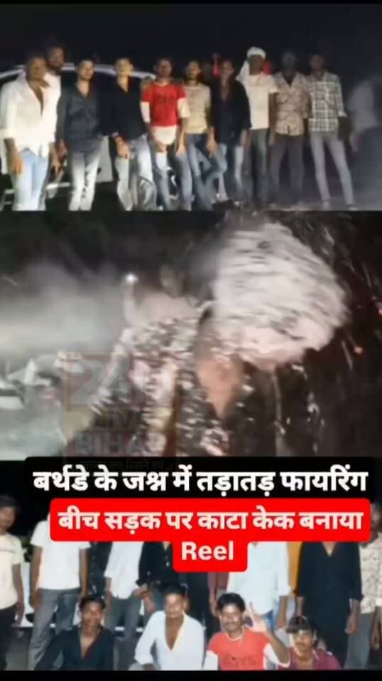 सीतामढ़ी में बर्थडे सेलिब्रेशन में बीच सड़क कार पर केक काटा, फिर पिस्टल से तड़ातड़ फायरिंग...
#SAROJRAJA #darbhanga_mithila #darbhanga_mithila #sachtalks #todaynews #मेजरगंज #Live #comedy #tranding #fb #highlights #bujurg #viral #amnewsmona #news #nepal