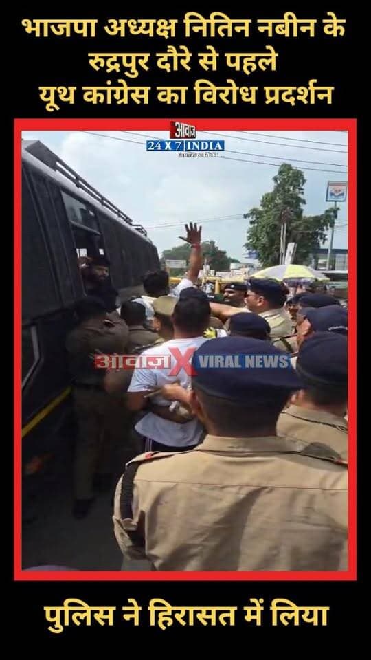 भाजपा अध्यक्ष नितिन नबीन के रुद्रपुर दौरे से पहले यूथ कांग्रेस का विरोध प्रदर्शन, पुलिस ने हिरासत में लिया
#AwaazIndiaDigital #Uttarakhand #Rudrapur #BJP #NitinNabin #CMDhami #PushkarSinghDhami #Congress #MallikarjunKharge #UdhamSinghNagarPolice #LatestNews