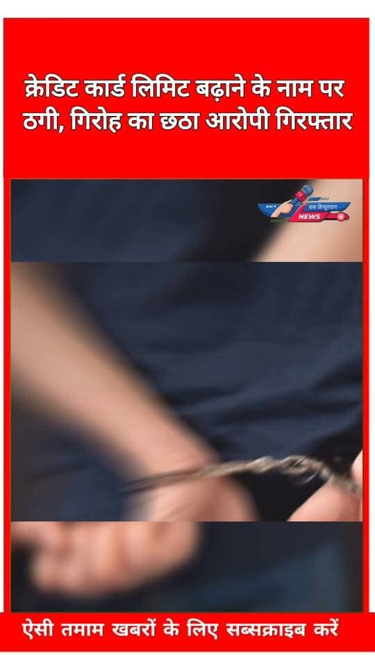 क्रेडिट कार्ड लिमिट बढ़ाने के नाम पर ठगी, गिरोह का छठा आरोपी गिरफ्तार
