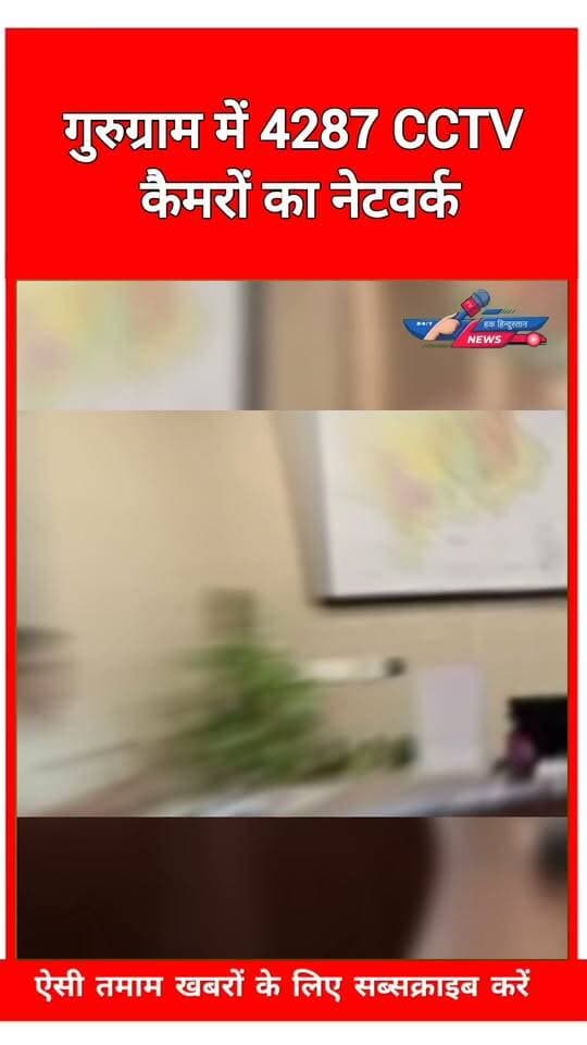 गुरुग्राम में 4287 CCTV कैमरों का नेटवर्क, ट्रैफिक नियम तोड़ना पड़ेगा भारी