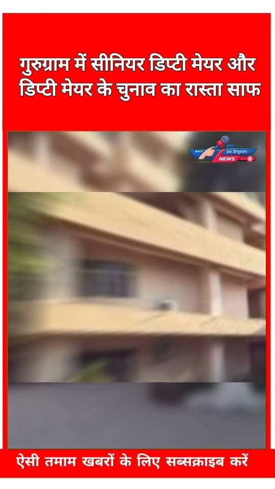 गुरुग्राम में सीनियर डिप्टी मेयर और डिप्टी मेयर के चुनाव का रास्ता साफ