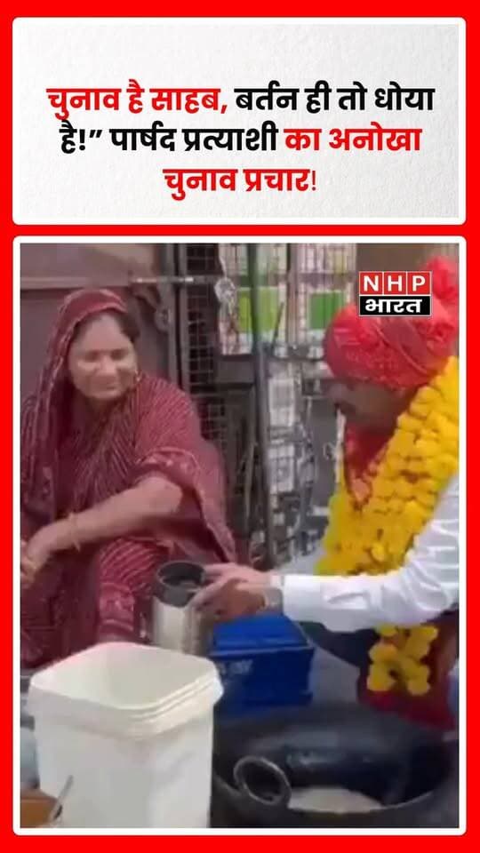राजस्थान के कोटा का बताया जा रहा एक वीडियो सोशल मीडिया पर वायरल है, जिसमें एक पार्षद प्रत्याशी का अनोखा चुनाव प्रचार अंदाज देखने को मिल रहा है।
वीडियो में प्रत्याशी पहले एक महिला के पैर छूकर आशीर्वाद लेते नजर आते हैं और फिर उनसे वोट की अपील करते हैं। इसके बाद प्रत्याशी महिला के घर में बर्तन धोने की एक्टिंग करते दिखाई देते हैं।
वीडियो सामने आने के बाद सोशल मीडिया यूजर्स इस चुनावी अंदाज पर तरह-तरह की मजेदार प्रतिक्रियाएं दे रहे हैं। हालांकि, वीडियो की तारीख और स्थान की स्वतंत्र पुष्टि नहीं हुई है।
.
.
.
.
#Kota #Rajasthan #KotaNews #Election #ElectionCampaign #Councillor #ElectionViralVideo #ViralVideo #PoliticalVideo #VoteAppeal #RajasthanNews #TrendingVideo #NHPBharat #NHPBharatNews