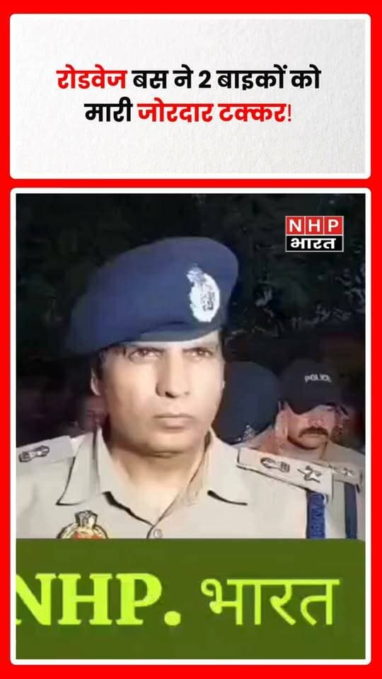 मुजफ्फरनगर के बुढ़ाना थाना क्षेत्र में ग्राम भसाना के पास बुधवार को दर्दनाक सड़क हादसा हो गया। बड़ौत डिपो की रोडवेज बस संख्या UP17 AT 9165 ने मुजफ्फरनगर की ओर से आ रही दो मोटरसाइकिलों को टक्कर मार दी।
हादसे में मोमिन (25), आलो (3) और साजिद (48) की मौके पर ही मौत हो गई। वहीं गंभीर रूप से घायल फरमान (25) और इदरीश (63) को पुलिस ने तत्काल अस्पताल पहुंचाया, जहां चिकित्सकों ने दोनों को मृत घोषित कर दिया। हादसे में कुल 5 लोगों की मौत हुई है।
सूचना पर बुढ़ाना पुलिस मौके पर पहुंची और शवों का पंचायतनामा भरकर पोस्टमार्टम के लिए भेजा। पुलिस ने दुर्घटनाग्रस्त रोडवेज बस को अभिरक्षा में ले लिया है। प्राप्त तहरीर के आधार पर मुकदमा दर्ज कर अग्रिम विधिक कार्रवाई की जा रही है।
वरिष्ठ पुलिस अधीक्षक मुजफ्फरनगर संजय कुमार वर्मा ने घटनास्थल का निरीक्षण कर संबंधित अधिकारियों को आवश्यक कार्रवाई के निर्देश दिए हैं।
.
.
.
.
#Muzaffarnagar #MuzaffarnagarNews #Budhana #Bhasana #RoadAccident #BusAccident #RoadwaysBus #UPNews #AccidentNews #BreakingNews #RoadSafety #SSP #SanjayKumarVerma #NHPBharat #NHPBharatNews