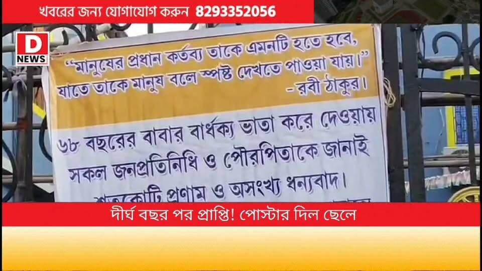 68 বছর বয়সে বাবার বার্ধক্য ভাতা দেওয়ায় অসংখ্য ধন্যবাদ ও প্রণাম পৌরপিতা এবং জনপ্রতিনিধিকে! বাবার বার্ধক্য ভাতা দেওয়ায় পোস্টার দিল ছেলে
#DNews #Ramjibonpur #OldAgePension #posters