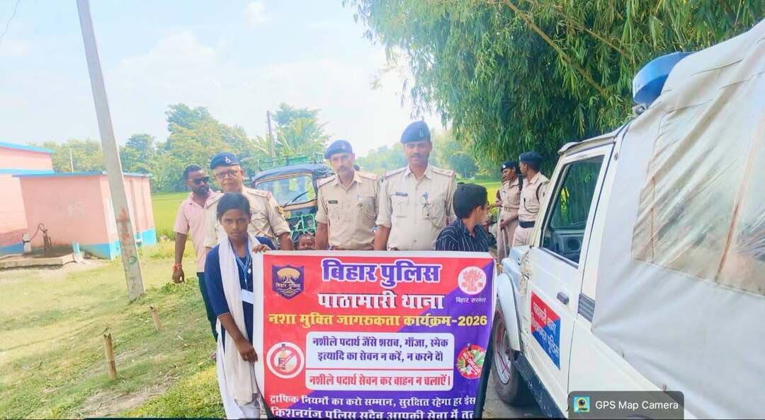 आज दिनांक- 10.09.2026 को गलगलिया, फतेहपुर, पाठामारी एवं गर्वनडंगा थाना अंतर्गत 'नशामुक्ति जन-जागरूकता कार्यक्रम' का आयोजन किया गया।
कार्यक्रम के दौरान विद्यालय में उपस्थित छात्र-छात्राओं को नशीले पदार्थों के सेवन से होने वाले शारीरिक, मानसिक एवं सामाजिक दुष्प्रभावों के संबंध में विस्तारपूर्वक जानकारी दी गई।
साथ ही, नशे से दूर रहने, अपने परिवार एवं समाज को नशामुक्त बनाने तथा नशीले पदार्थों के विरुद्ध जागरूकता फैलाने के लिए प्रेरित किया गया।
इस अवसर पर पुलिस पदाधिकारी एवं कर्मियों द्वारा छात्र-छात्राओं से संवाद स्थापित करते हुए उन्हें नशे के दुष्परिणामों के प्रति सजग किया गया तथा नशामुक्त एवं स्वस्थ समाज के निर्माण में सक्रिय भूमिका निभाने का आह्वान किया गया।