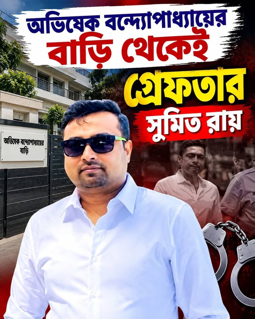 অভিষেকের বাড়ি থেকেই গ্রেফতার সুমিত রায়