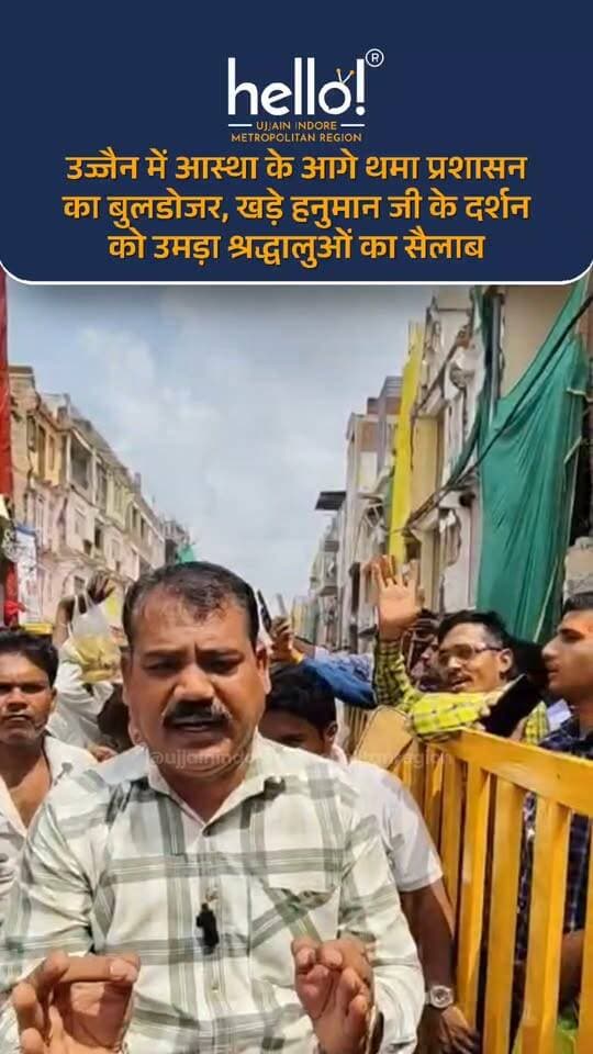 उज्जैन में इन दिनों खड़े हनुमान जी की वर्षों पुरानी प्रतिमा श्रद्धा और आस्था का केंद्र बनी हुई है। टेंट के नीचे विराजमान खड़े हनुमान जी के दर्शन के लिए बड़ी संख्या में श्रद्धालु पहुंच रहे हैं। कोई हाथ जोड़कर प्रार्थना कर रहा है, कोई माथा टेक रहा है, तो कोई अपने आराध्य के जयकारे लगाकर भावुक हो रहा है। पूरे क्षेत्र में “जय श्री हनुमान” के जयकारों से वातावरण भक्तिमय नजर आ रहा है।
बताया जा रहा है कि उज्जैन में सौंदर्यीकरण और सड़क विकास कार्य के दौरान जब प्रशासन का बुलडोजर यहां पहुंचा और प्रतिमा को हटाने की कार्रवाई की बात सामने आई, तो श्रद्धालुओं और स्थानीय लोगों ने इसका विरोध किया। लोगों की भावनाएं इस प्राचीन प्रतिमा से जुड़ी हुई हैं और उनका कहना है कि विकास जरूरी है, लेकिन आस्था की कीमत पर नहीं।
प्रतिमा को हटाने की कोशिश के विरोध में अब साधु-संत समाज भी आगे आया है। संतों और श्रद्धालुओं की स्पष्ट मांग है कि वर्षों से जिस स्थान पर खड़े हनुमान जी विराजमान हैं, उन्हें वहीं रहने दिया जाए।
महाकाल की नगरी उज्जैन आने वाले श्रद्धालुओं के लिए खड़े हनुमान जी भी आस्था का एक महत्वपूर्ण केंद्र बनते जा रहे हैं। महाकाल दर्शन के बाद बड़ी संख्या में भक्त यहां पहुंचकर अपने आराध्य के दर्शन कर रहे हैं।
आज टेंट के नीचे विराजमान खड़े हनुमान जी की प्रतिमा के सामने उमड़ा यह जनसैलाब सिर्फ भीड़ नहीं, बल्कि लोगों की गहरी आस्था और भावनाओं की तस्वीर है। श्रद्धालुओं का कहना है कि हनुमान जी को हटाया नहीं जा सकता, क्योंकि उनके प्रति लोगों की आस्था किसी बुलडोजर से नहीं हट सकती।
अब निगाहें प्रशासन के अगले निर्णय पर हैं कि विकास कार्य और श्रद्धालुओं की भावनाओं के बीच किस तरह का रास्ता निकाला जाता है।
Follow us for more
#helloindoremetropolitanregion
Note : The above posted video is posted as a news for information purpose only.
News by hello! Ujjain Indore Metropolitan Region sources .
Kindly DM for any issue.
.
.
.
.
#madhyapradesh #ujjainnews #ujjain
Madhya Pradesh, Ujjain , Khade Hanuman